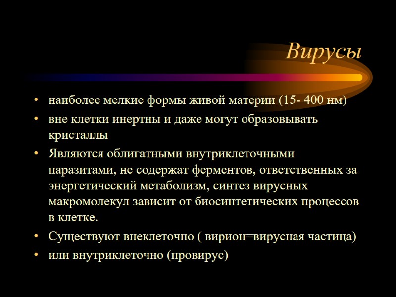 Вирусы наиболее мелкие формы живой материи (15- 400 нм) вне клетки инертны и даже